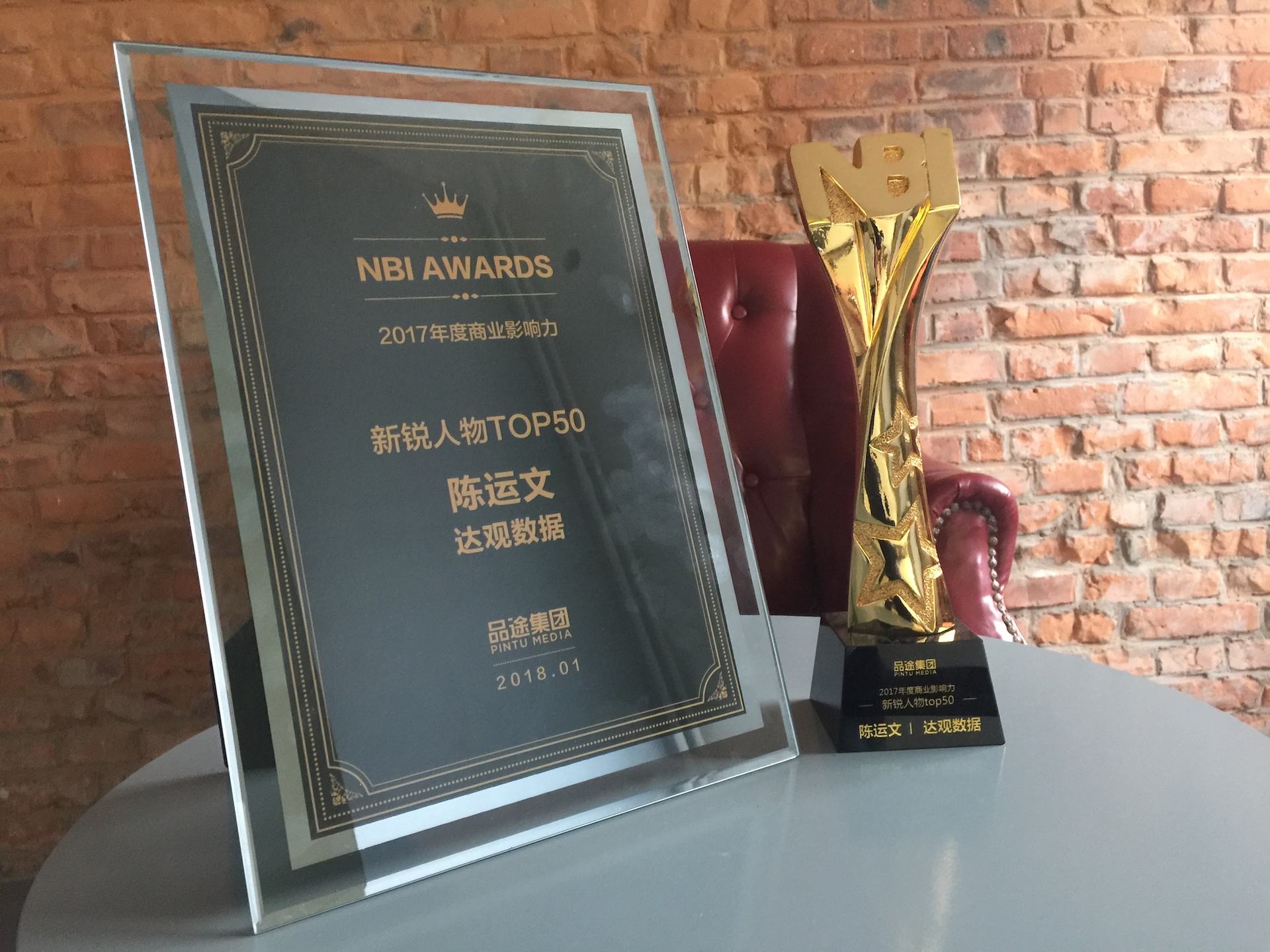 威九国际数据CEO陈运文获品途NBI商业影响力新锐人物TOP50